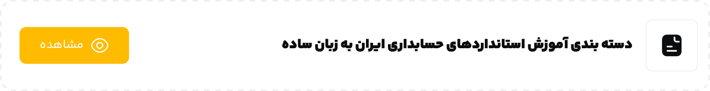  آموزش استانداردهای حسابداری